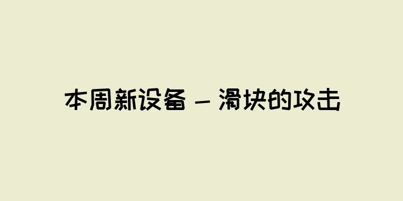 本周新设备 - 滑块的攻击