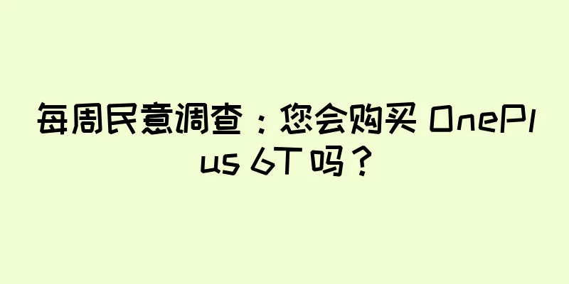每周民意调查：您会购买 OnePlus 6T 吗？