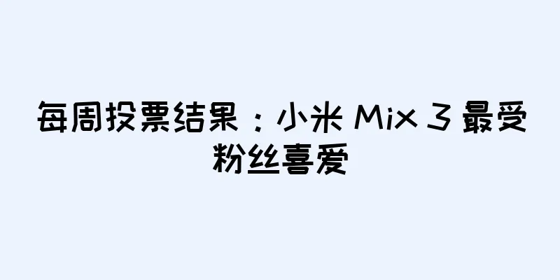 每周投票结果：小米 Mix 3 最受粉丝喜爱