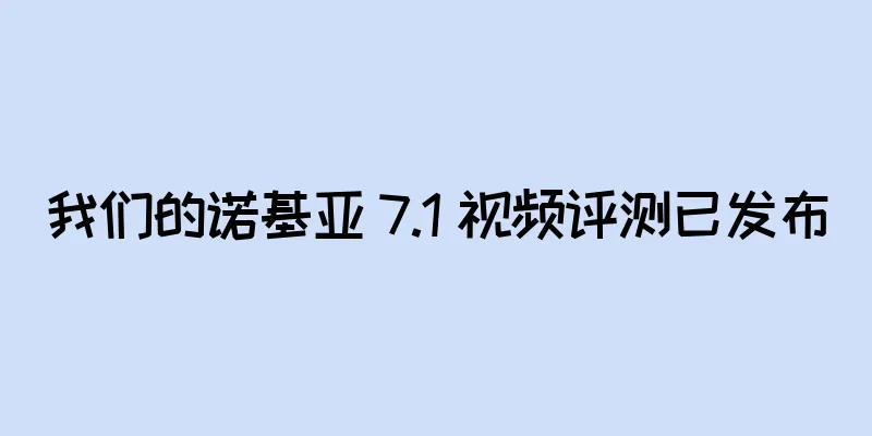 我们的诺基亚 7.1 视频评测已发布