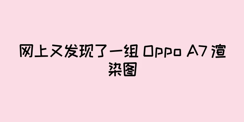 网上又发现了一组 Oppo A7 渲染图