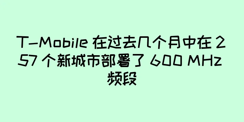 T-Mobile 在过去几个月中在 257 个新城市部署了 600 MHz 频段
