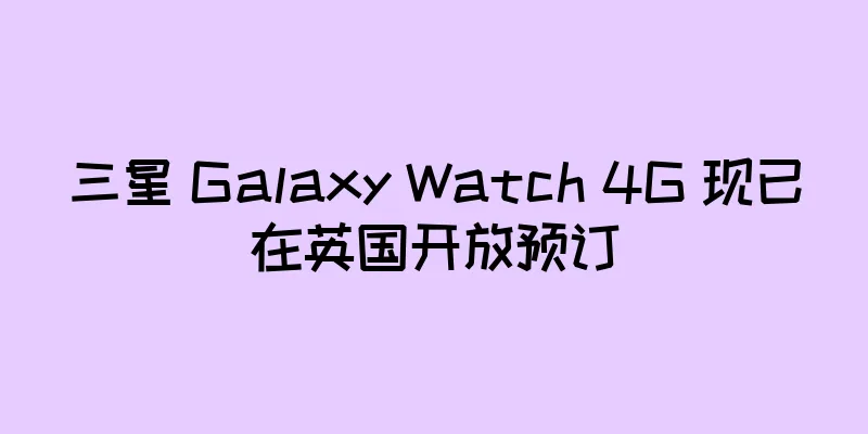三星 Galaxy Watch 4G 现已在英国开放预订
