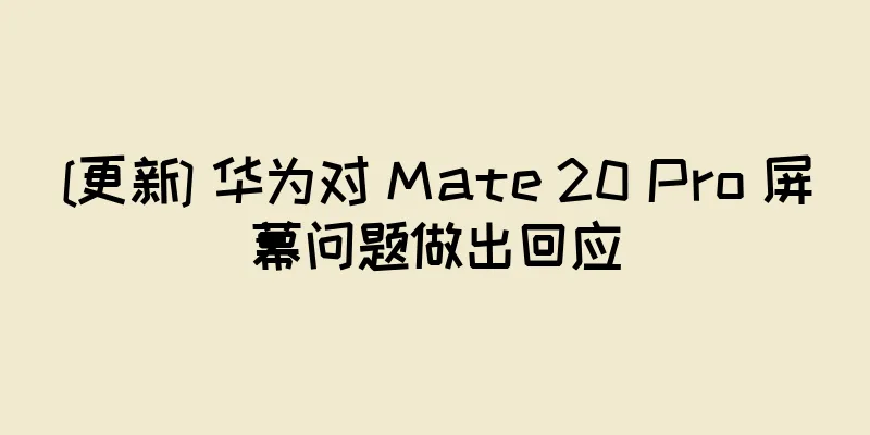 [更新] 华为对 Mate 20 Pro 屏幕问题做出回应