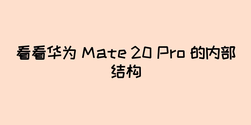 看看华为 Mate 20 Pro 的内部结构