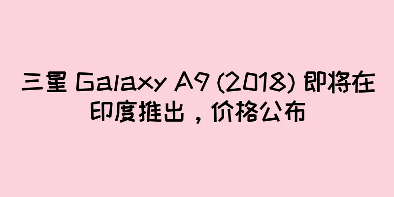 三星 Galaxy A9 (2018) 即将在印度推出，价格公布