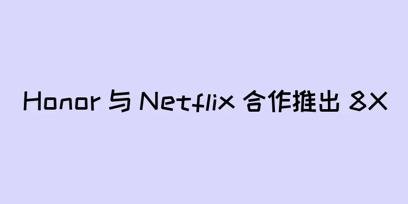 Honor 与 Netflix 合作推出 8X