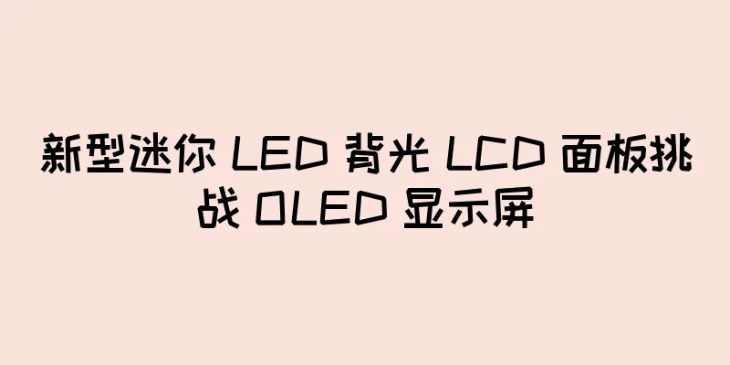 新型迷你 LED 背光 LCD 面板挑战 OLED 显示屏