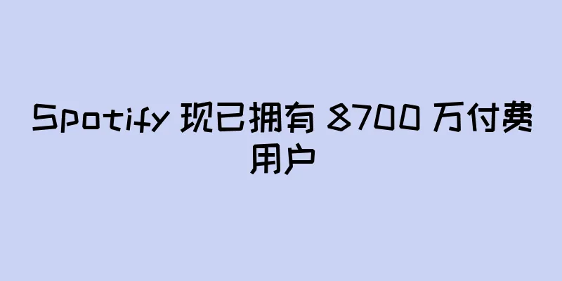 Spotify 现已拥有 8700 万付费用户