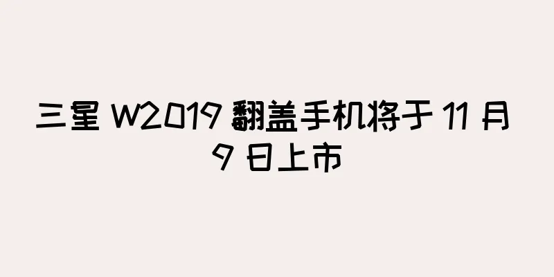 三星 W2019 翻盖手机将于 11 月 9 日上市