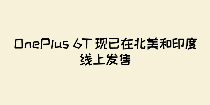 OnePlus 6T 现已在北美和印度线上发售