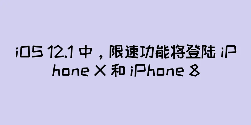 iOS 12.1 中，限速功能将登陆 iPhone X 和 iPhone 8