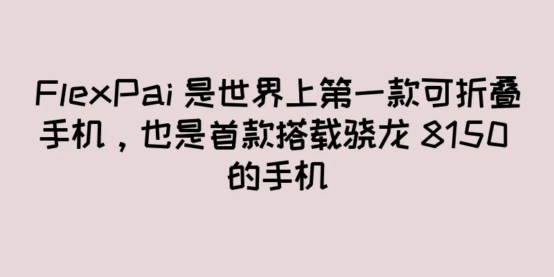 FlexPai 是世界上第一款可折叠手机，也是首款搭载骁龙 8150 的手机