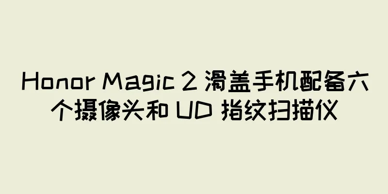 Honor Magic 2 滑盖手机配备六个摄像头和 UD 指纹扫描仪