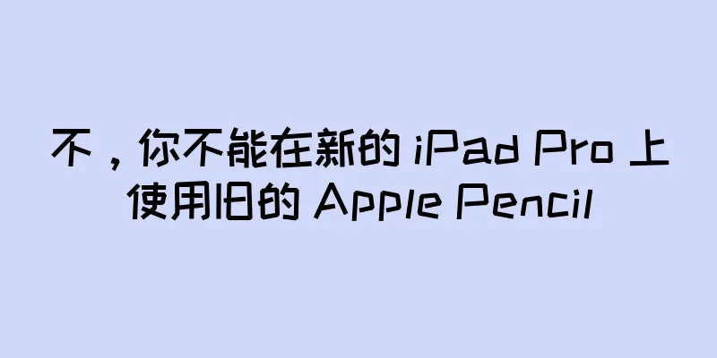 不，你不能在新的 iPad Pro 上使用旧的 Apple Pencil