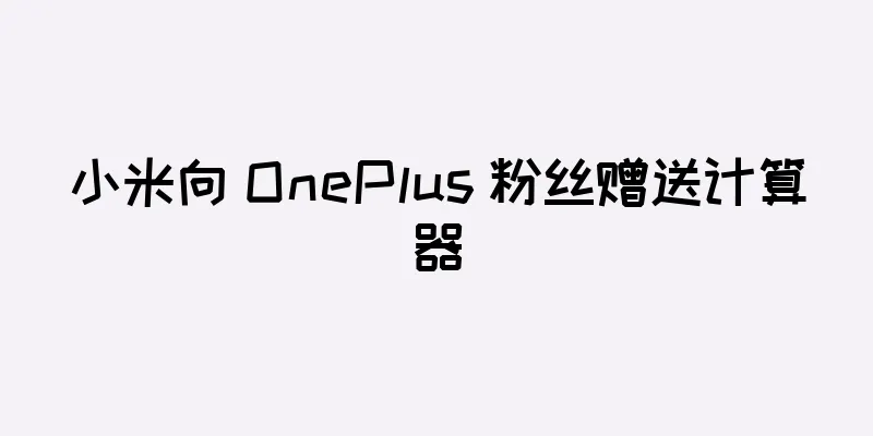 小米向 OnePlus 粉丝赠送计算器