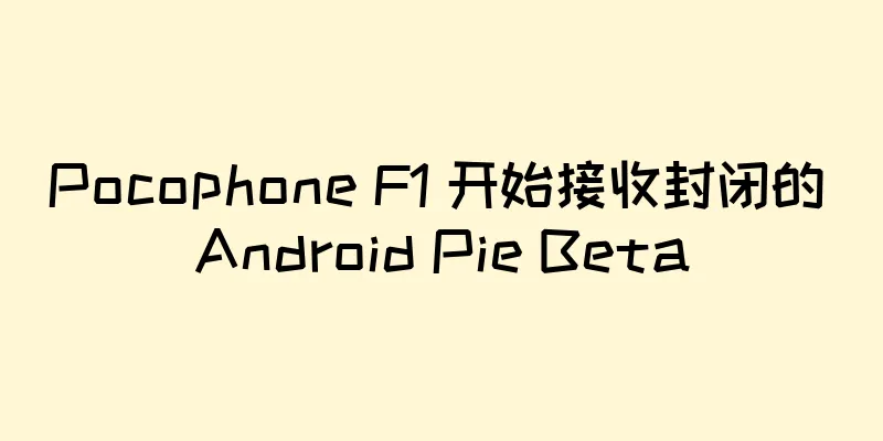 Pocophone F1 开始接收封闭的 Android Pie Beta