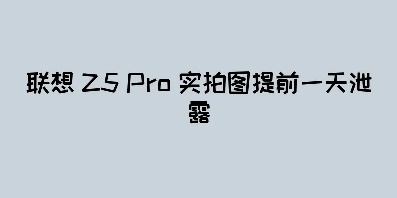 联想 Z5 Pro 实拍图提前一天泄露