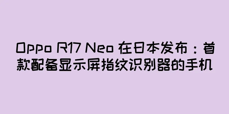 Oppo R17 Neo 在日本发布：首款配备显示屏指纹识别器的手机