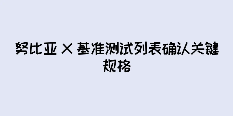 努比亚 X 基准测试列表确认关键规格