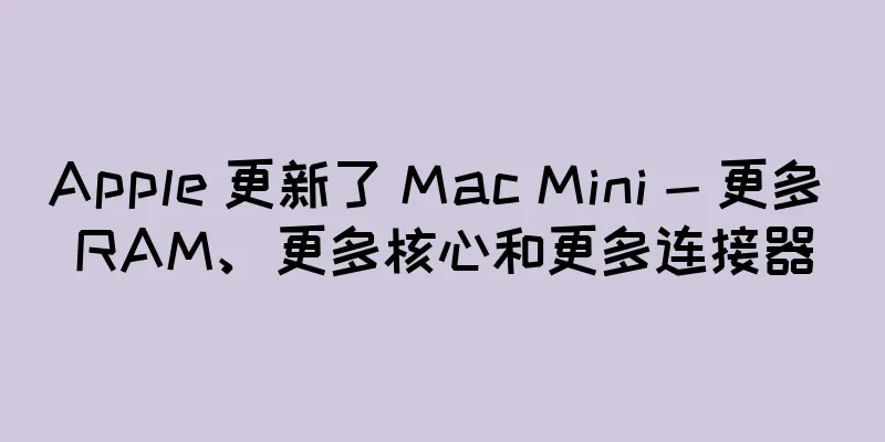 Apple 更新了 Mac Mini - 更多 RAM、更多核心和更多连接器