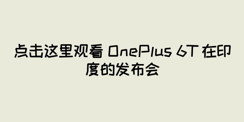 点击这里观看 OnePlus 6T 在印度的发布会