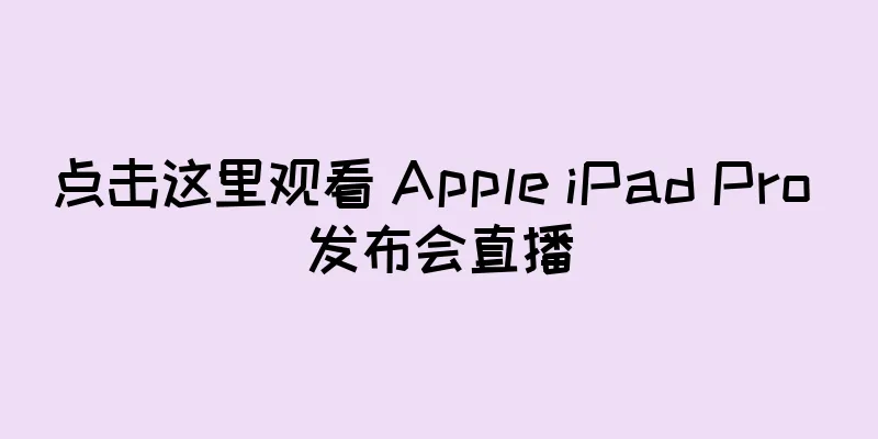 点击这里观看 Apple iPad Pro 发布会直播