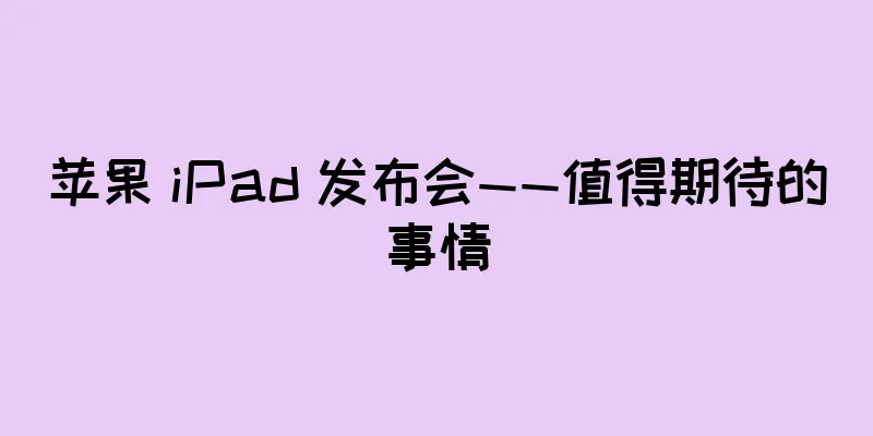 苹果 iPad 发布会——值得期待的事情
