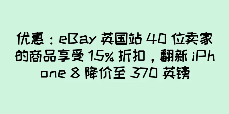优惠：eBay 英国站 40 位卖家的商品享受 15% 折扣，翻新 iPhone 8 降价至 370 英镑
