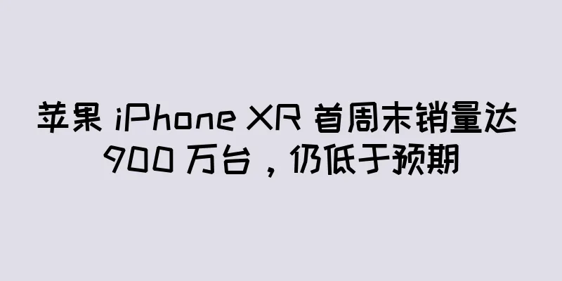 苹果 iPhone XR 首周末销量达 900 万台，仍低于预期