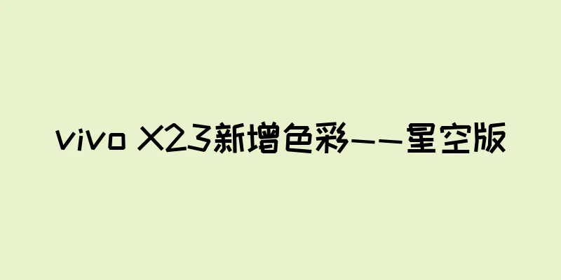 vivo X23新增色彩——星空版