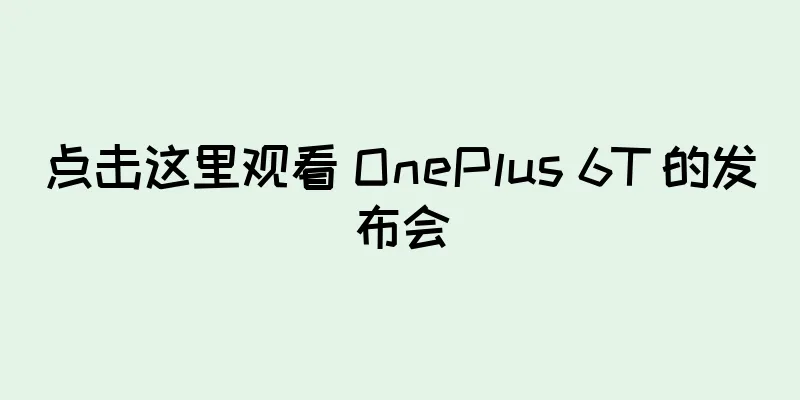 点击这里观看 OnePlus 6T 的发布会