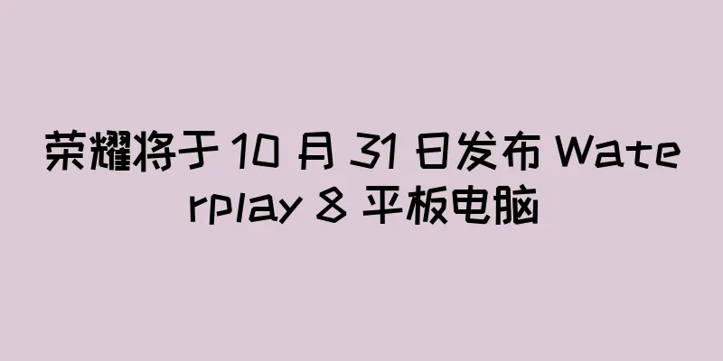 荣耀将于 10 月 31 日发布 Waterplay 8 平板电脑
