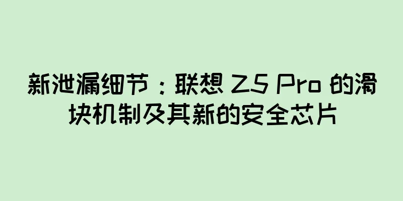 新泄漏细节：联想 Z5 Pro 的滑块机制及其新的安全芯片