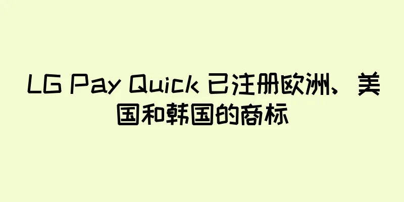 LG Pay Quick 已注册欧洲、美国和韩国的商标