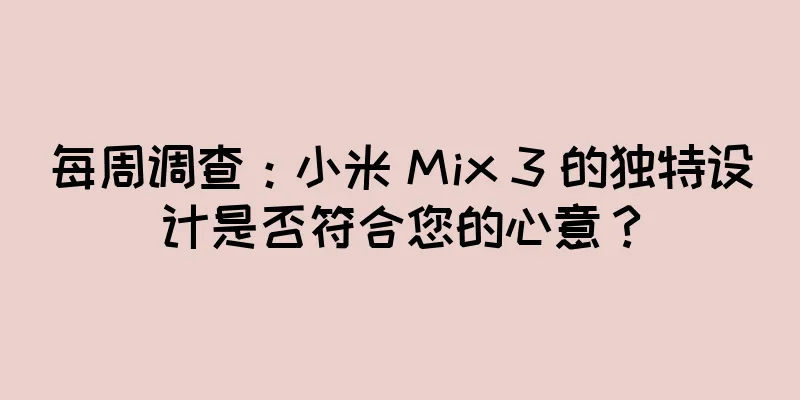 每周调查：小米 Mix 3 的独特设计是否符合您的心意？