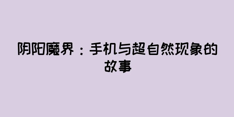 阴阳魔界：手机与超自然现象的故事