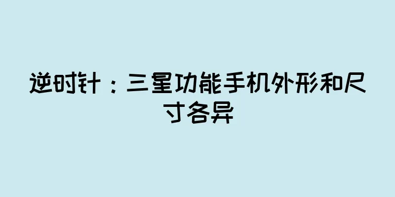 逆时针：三星功能手机外形和尺寸各异