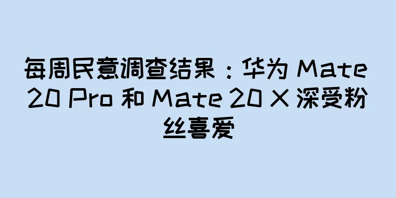 每周民意调查结果：华为 Mate 20 Pro 和 Mate 20 X 深受粉丝喜爱
