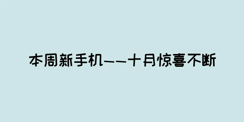 本周新手机——十月惊喜不断