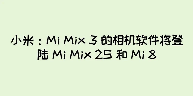 小米：Mi Mix 3 的相机软件将登陆 Mi Mix 2S 和 Mi 8
