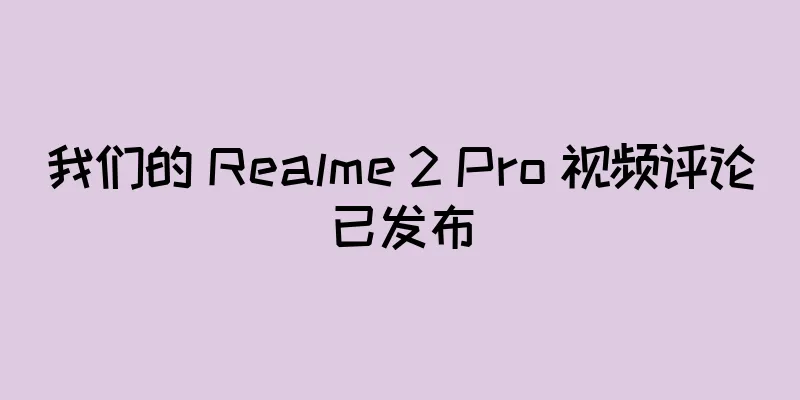 我们的 Realme 2 Pro 视频评论已发布