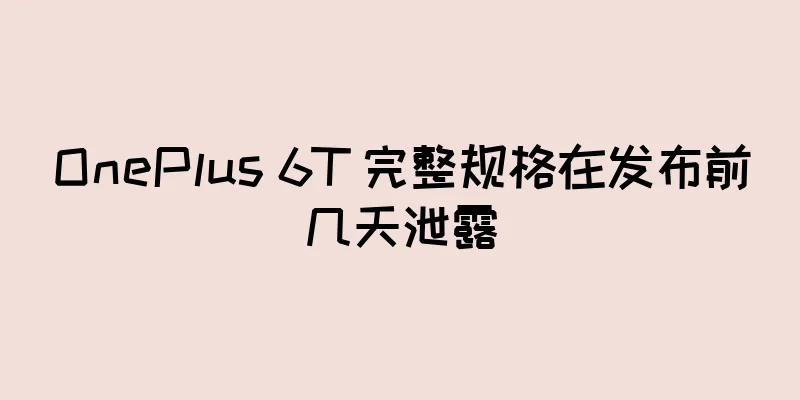 OnePlus 6T 完整规格在发布前几天泄露