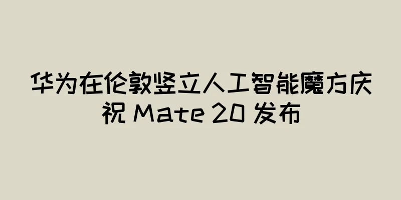 华为在伦敦竖立人工智能魔方庆祝 Mate 20 发布