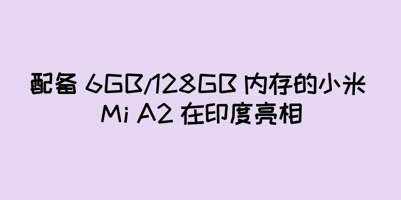 配备 6GB/128GB 内存的小米 Mi A2 在印度亮相
