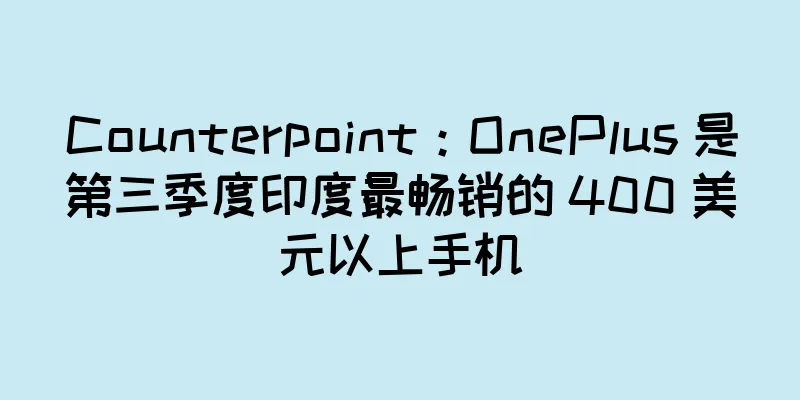 Counterpoint：OnePlus 是第三季度印度最畅销的 400 美元以上手机