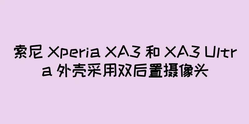 索尼 Xperia XA3 和 XA3 Ultra 外壳采用双后置摄像头