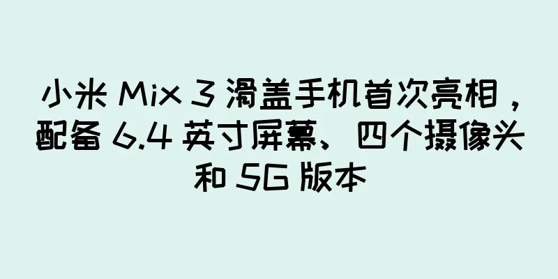 小米 Mix 3 滑盖手机首次亮相，配备 6.4 英寸屏幕、四个摄像头和 5G 版本