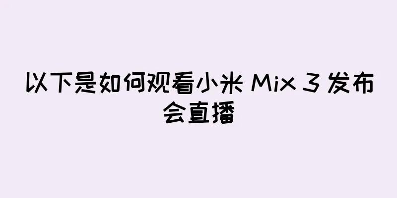 以下是如何观看小米 Mix 3 发布会直播