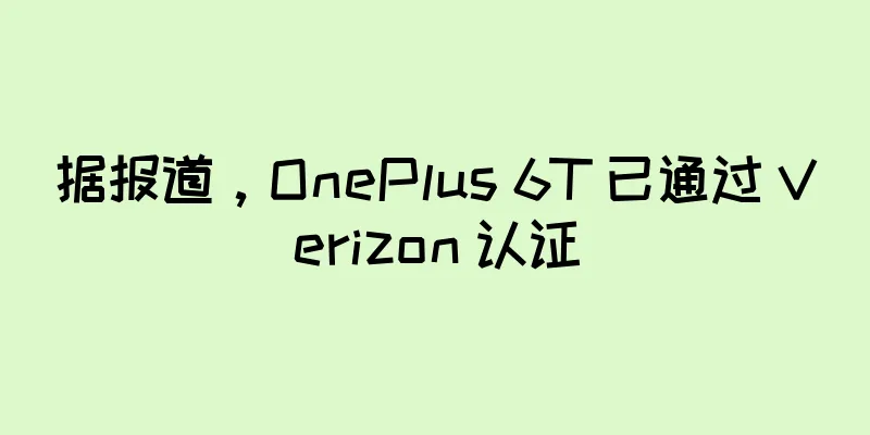 据报道，OnePlus 6T 已通过 Verizon 认证